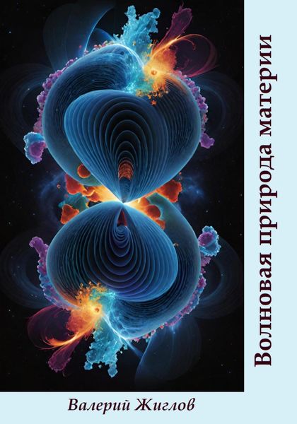 Обложка книги  «Волновая природа материи»