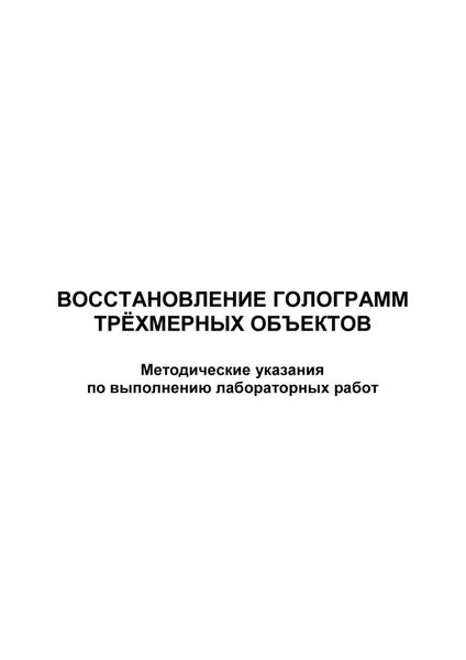 Обложка книги  «Восстановление голограмм трёхмерных объектов»