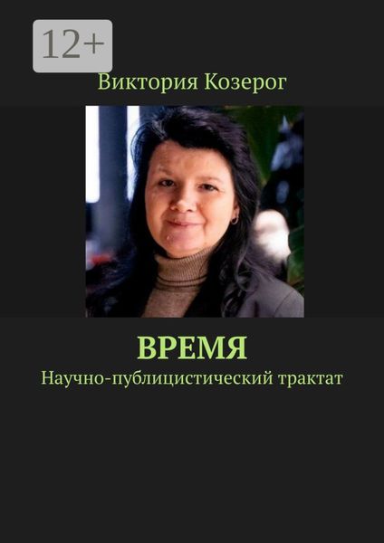 Обложка книги  «Время. Научно-публицистический трактат»