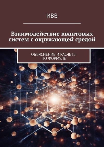 Обложка книги  «Взаимодействие квантовых систем с окружающей средой. Объяснение и расчеты по формуле»