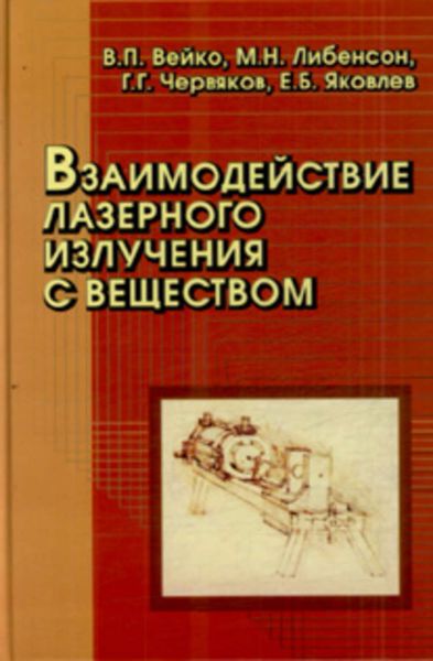 Обложка книги  «Взаимодействие лазерного излучения с веществом»