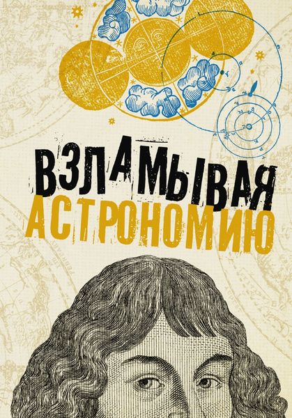 Обложка книги  «Взламывая астрономию»