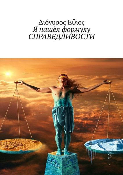Обложка книги  «Я нашёл формулу СПРАВЕДЛИВОСТИ»