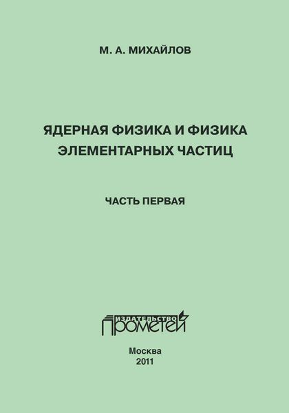 Обложка книги  «Ядерная физика и физика элементарных частиц. Часть 1. Физика атомного ядра»