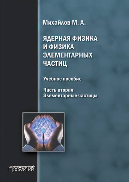 Обложка книги  «Ядерная физика и физика элементарных частиц. Часть 2. Элементарные частицы»