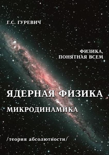 Обложка книги  «Ядерная физика. Микродинамика. Теория абсолютности»