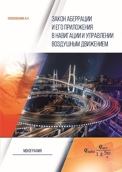 Обложка книги  «Закон аберрации и его приложения в навигации и управлении воздушным движением»