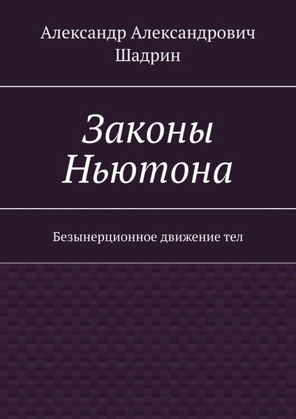 Обложка книги  «Законы Ньютона. Безынерционное движение тел»