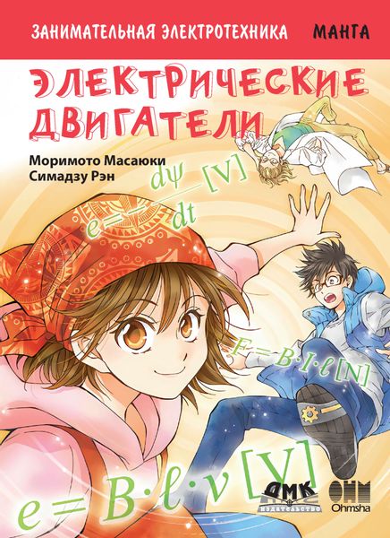Обложка книги  «Занимательная электротехника. Электрические двигатели»