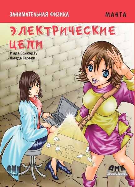Обложка книги  «Занимательная физика. Электрические цепи»