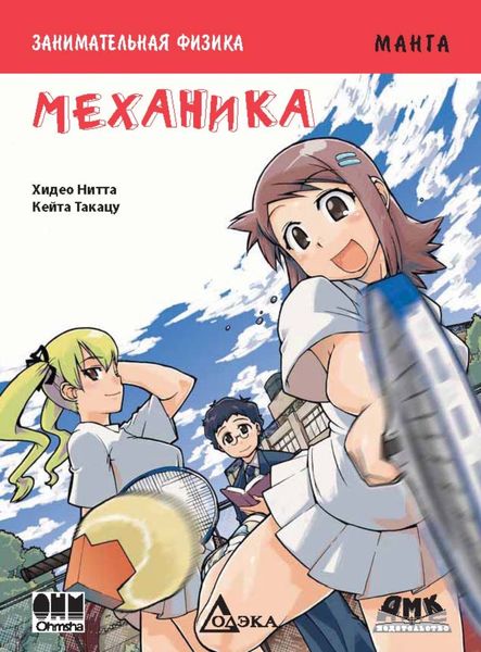 Обложка книги  «Занимательная физика. Механика»