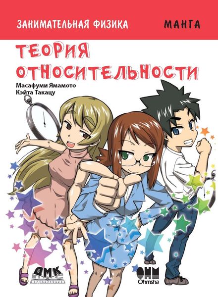 Обложка книги  «Занимательная физика. Теория относительности»