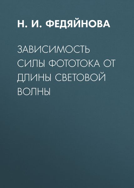 Обложка книги  «Зависимость силы фототока от длины световой волны»