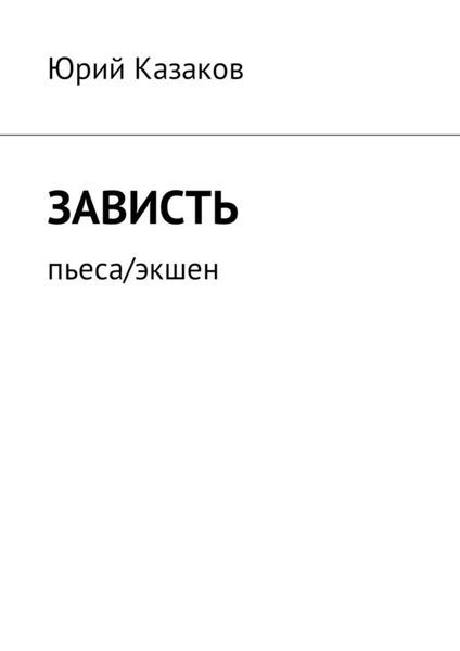 Обложка книги  «Зависть. Пьеса/экшен»