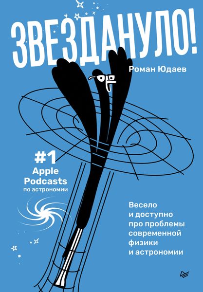 Обложка книги  «Звездануло: весело и доступно про проблемы современной физики и астрономии»