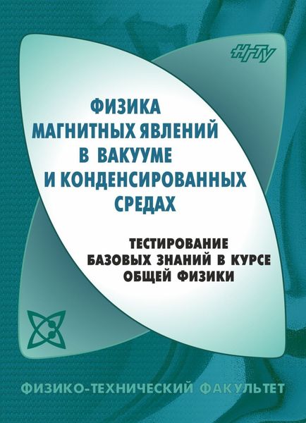Обложка книги  «Физика магнитных явлений в вакууме и конденсированных средах. Тестирование базовых знаний в курсе общей физики»