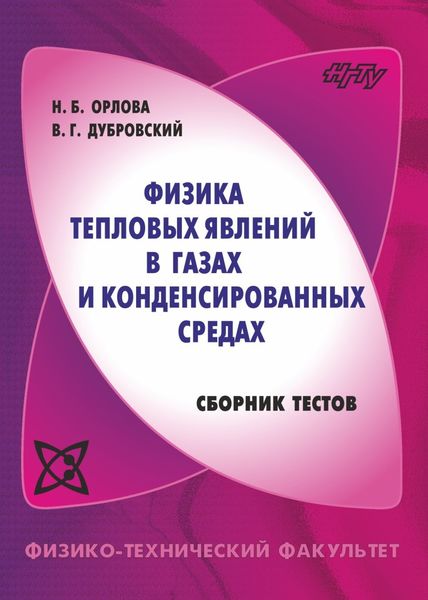 Обложка книги  «Физика тепловых явлений в газах и конденсированных средах. Сборник тестов»