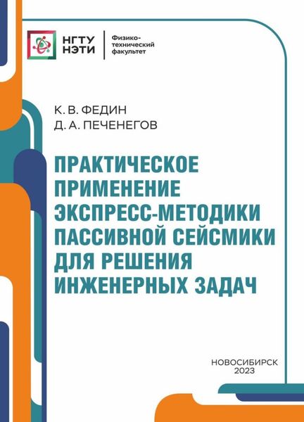 Обложка книги  «Практическое применение экспресс-методики пассивной сейсмики для решения инженерных задач»