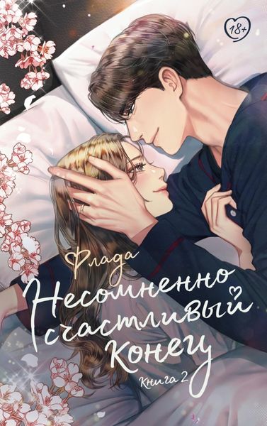 Обложка книги «Несомненно счастливый конец. Книга 2»