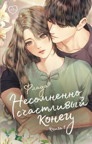 Обложка книги «Несомненно счастливый конец. Книга 1»