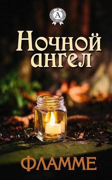 Обложка книги «Ночной ангел»