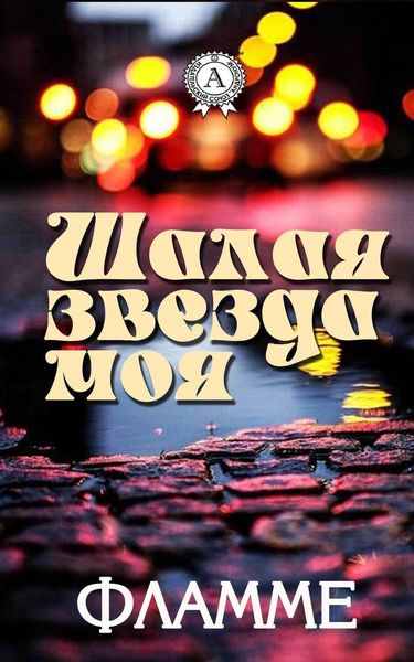 Обложка книги «Шалая звезда моя»