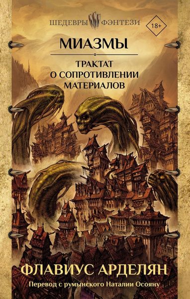 Обложка книги «Миазмы. Трактат о сопротивлении материалов»