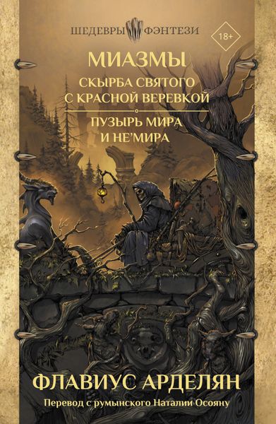 Обложка книги «Скырба святого с красной веревкой. Пузырь Мира и не'Мира»