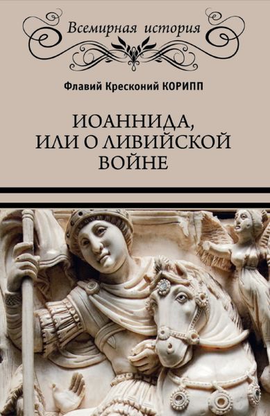 Обложка книги  «Иоаннида, или О Ливийской войне»