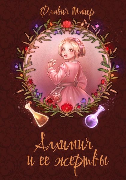 Обложка книги «Алхимия и ее жертвы»
