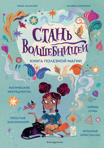 Обложка книги «Стань волшебницей. Книга полезной магии»