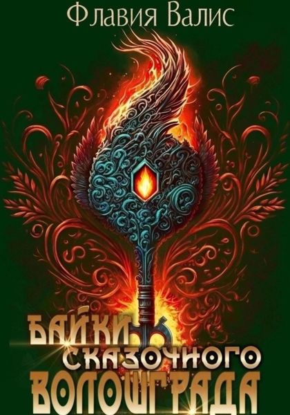 Обложка книги «Байки сказочного Волошграда»