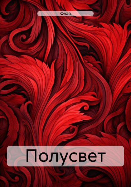 Обложка книги  «Полусвет»
