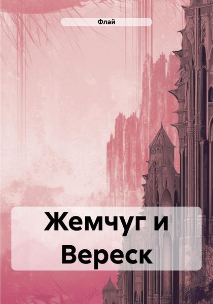 Обложка книги  «Жемчуг и Вереск»