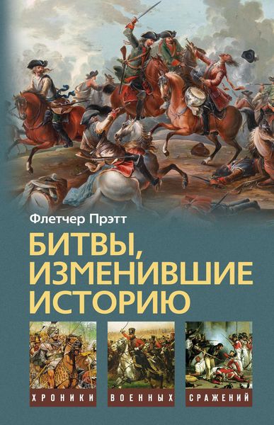 Обложка книги «Битвы, изменившие историю»