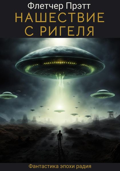 Обложка книги «Нашествие с Ригеля»