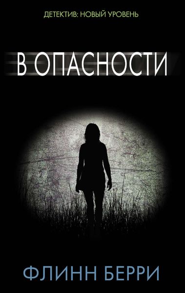 Обложка книги  «В опасности»