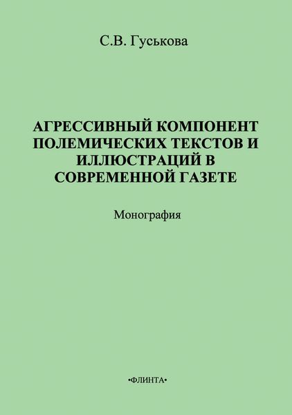 Обложка книги  «Агрессивный компонент полемических текстов и иллюстраций в современной газете»