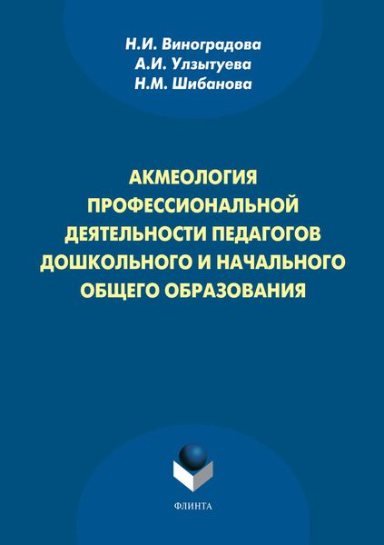 Обложка книги  «Акмеология профессиональной деятельности педагогов дошкольного и начального общего образования»