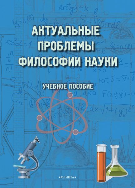 Обложка книги  «Актуальные проблемы философии науки. Учебное пособие»