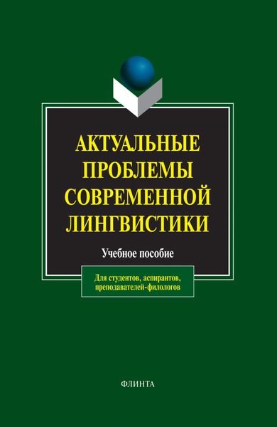 Обложка книги  «Актуальные проблемы современной лингвистики. Учебное пособие»