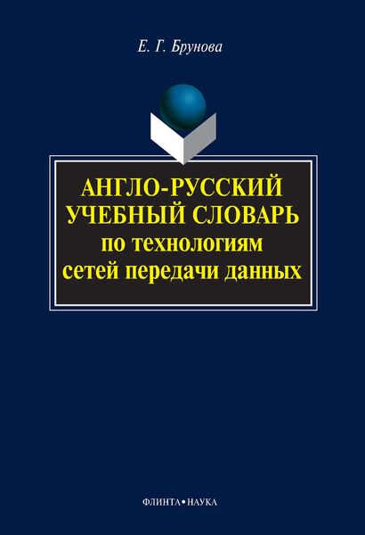 Обложка книги  «Англо-русский учебный словарь по технологиям сетей передачи данных»