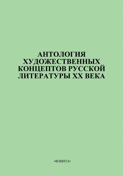 Обложка книги  «Антология художественных концептов русской литературы XX века»