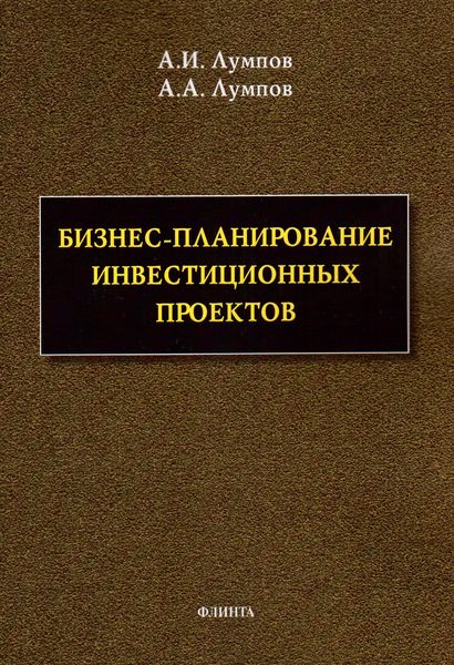 Обложка книги  «Бизнес-планирование инвестиционных проектов»