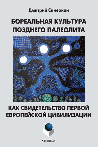 Обложка книги  «Бореальная культура позднего палеолита как свидетельство первой европейской цивилизации»
