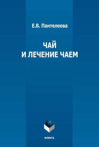 Обложка книги  «Чай и лечение чаем»