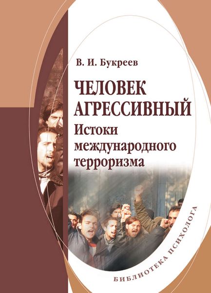 Обложка книги  «Человек агрессивный. Истоки международного терроризма»