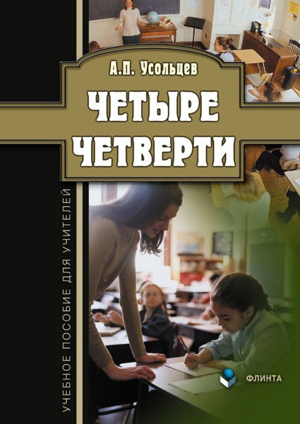 Обложка книги  «Четыре четверти. Учебное пособие для учителей»