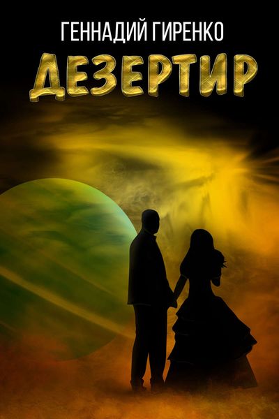 Обложка книги «Дезертир»
