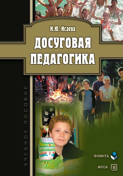 Обложка книги «Досуговая педагогика. Учебное пособие»